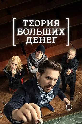 Теория больших денег