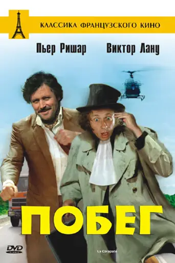 La gran escapada (1978)