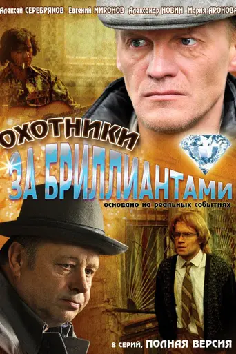 The Diamond Hunters (2011)