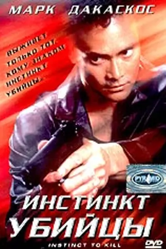 Инстинкт убийцы (2001)
