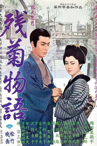 Повесть о поздней хризантеме (1939)