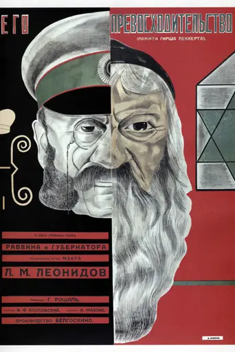 Его превосходительство (1927)