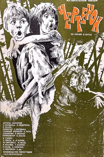 Чертёнок (фильм, 1981) (1981)