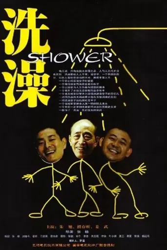Shower (1999)