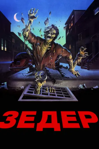 Revenge of the Dead (1983)