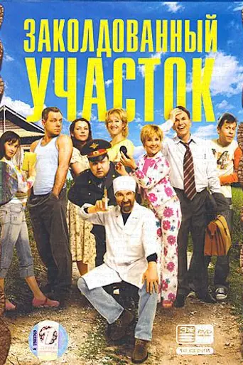 Заколдованный участок (2006)