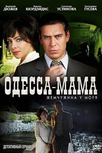 Одесса-мама (2012)