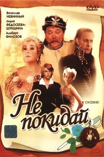 Не покидай (1989)