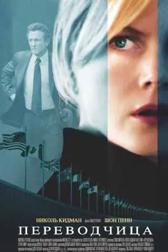 Переводчица (2005)