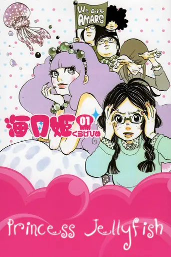 Princess Jellyfish (2010)