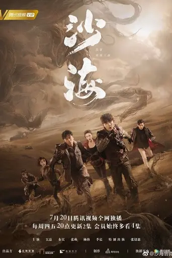 沙海 (2018)