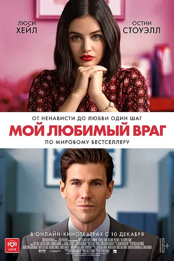 Мой любимый враг (фильм, 2021) (2021)