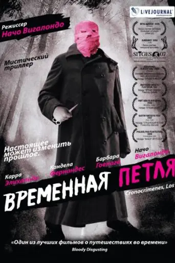 Los cronocrímenes (2007)