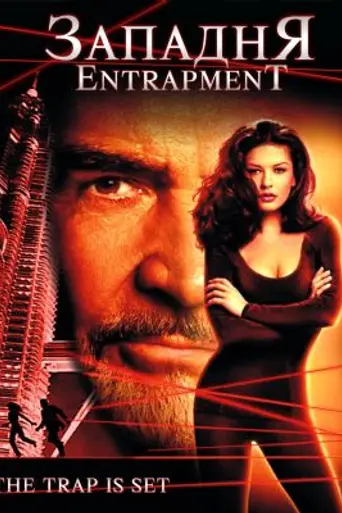 Западня (1999)