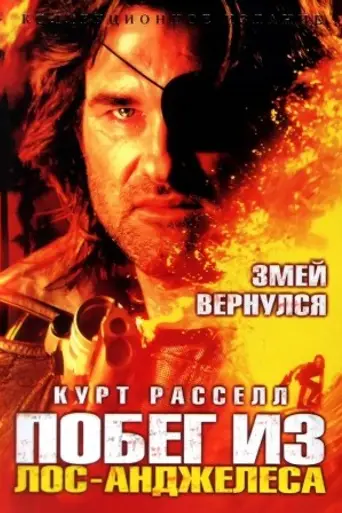 Побег из Лос-Анджелеса (1996)