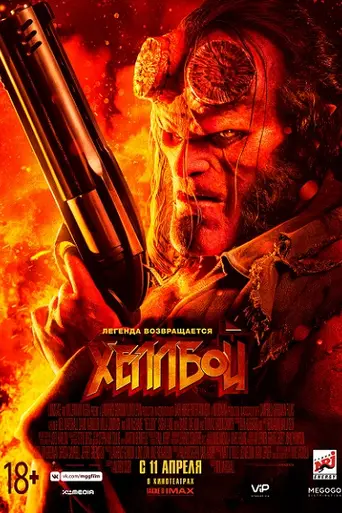 Хеллбой (2019)