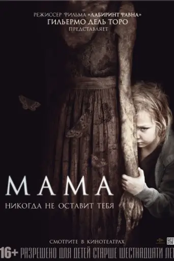 Мама (2013)