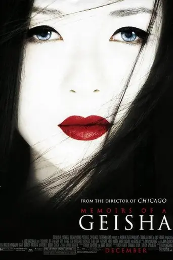 Мемуары гейши (2005)
