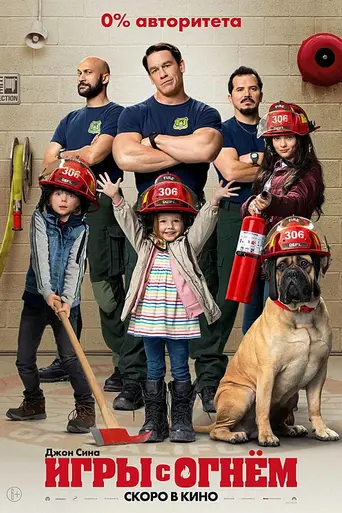 Игра с огнём (2019)