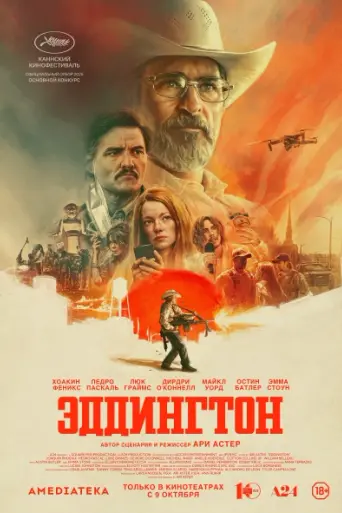 Эддингтон (2025)