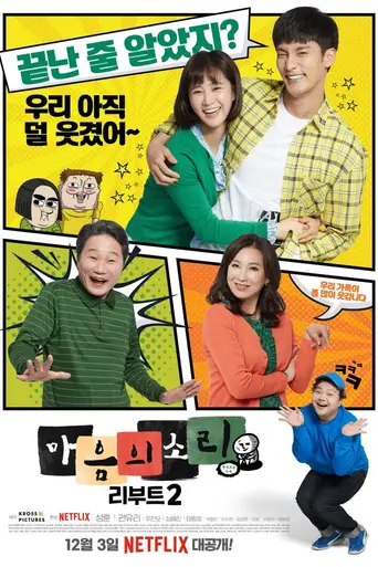 The Sound of Your Heart: Reboot (2018)