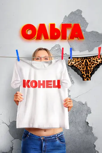 Ольга — 5 сезон