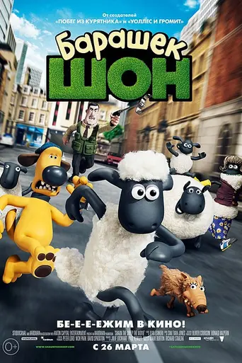 Барашек Шон (2015)
