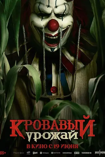 Clown in a Cornfield (2025)