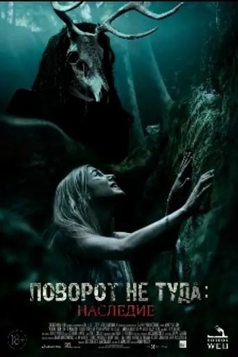 Поворот не туда 7: Наследие (2021)