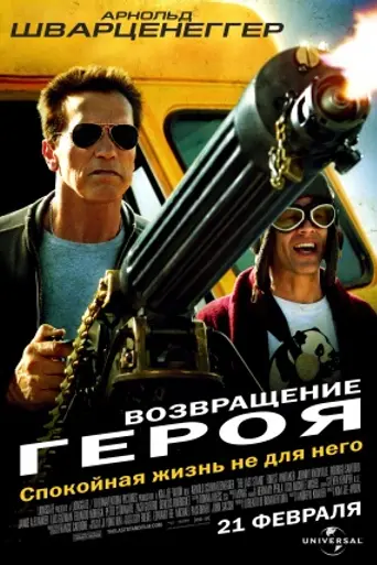 Возвращение героя (2013)