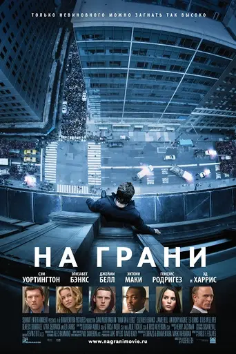 На грани (2012)