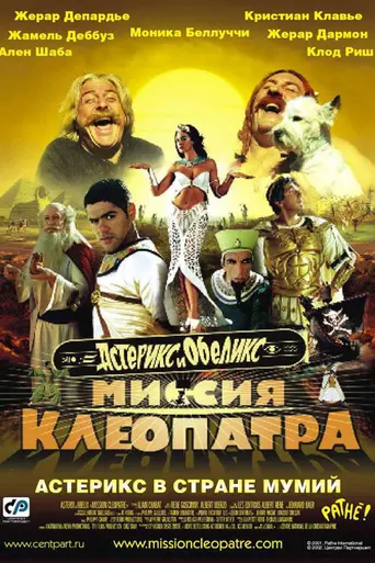 Astérix y Obélix: Misión Cleopatra (2002)