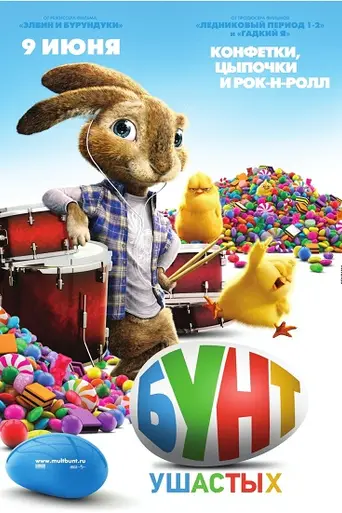 Бунт ушастых (2011)