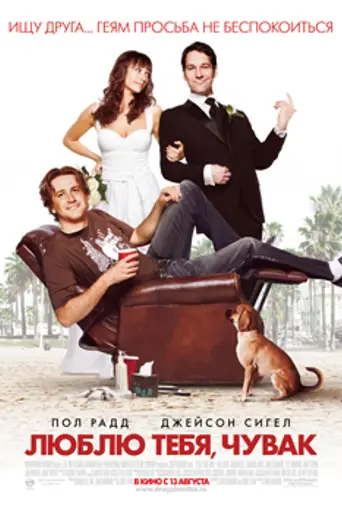 Люблю тебя, чувак (2009)
