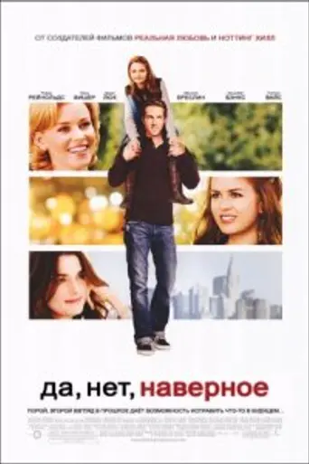 Да, нет, наверное (2008)