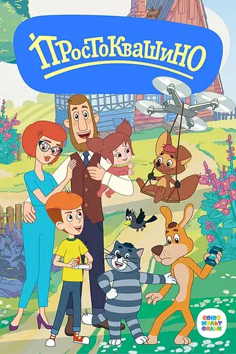 Prostokvashino (2018)