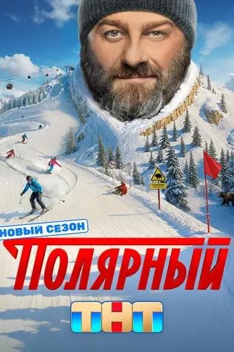 Полярный — 2 сезон