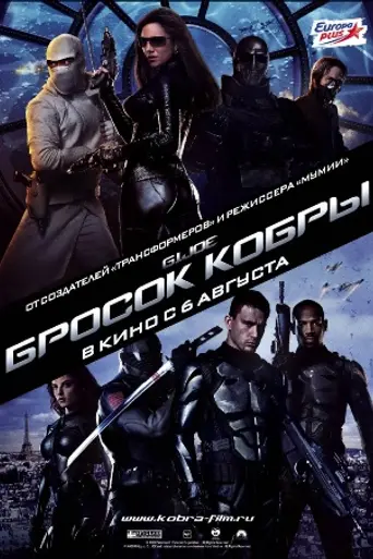 Бросок кобры (2009)