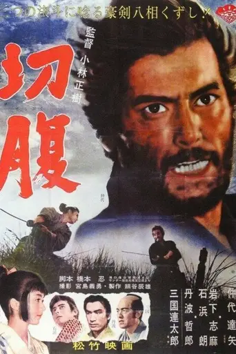 Харакири (1962)