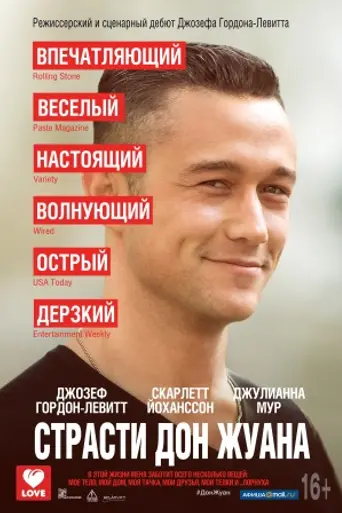 Страсти Дон Жуана (2013)