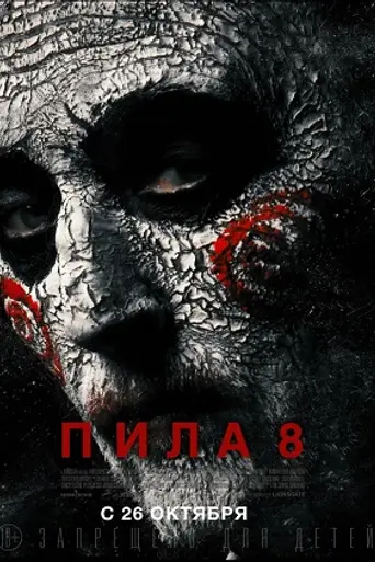 Пила 8 (2017)