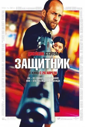 Защитник (2012)