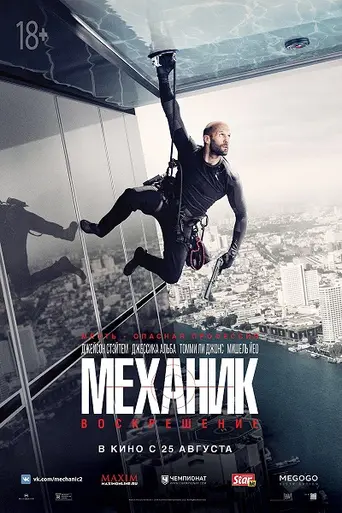 Mechanic: Resurrection (2016)