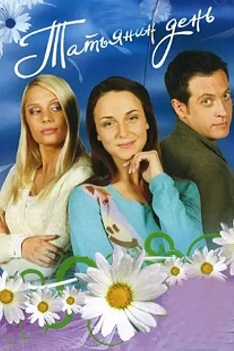 Татьянин день (2007)