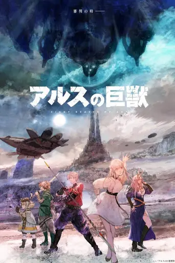 Ars no Kyojū (2023)