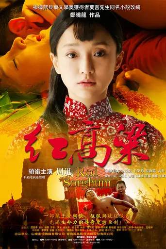 Red Sorghum (2014)