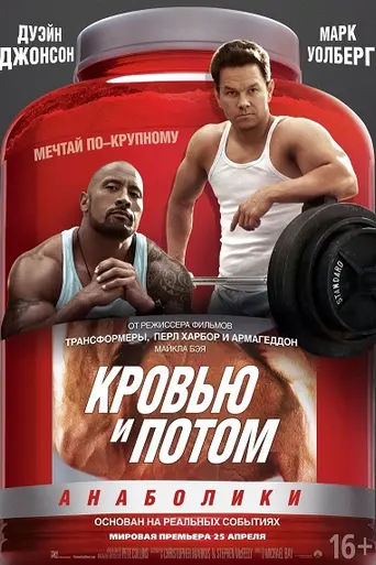 Кровью и потом (2013)