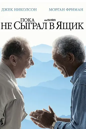 Пока не сыграл в ящик (2007)
