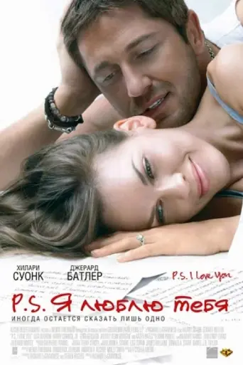 P.S. Я люблю тебя (2007)