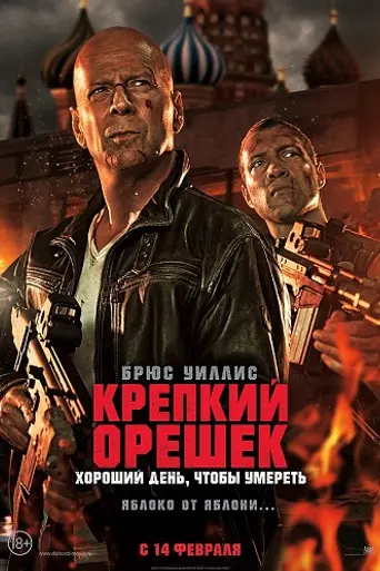 A Good Day to Die Hard (2013)